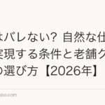 植毛はバレない？自然な仕上がりを実現する条件と老舗クリニックの選び方【2026年】