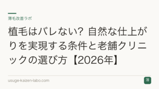 植毛はバレない？自然な仕上がりを実現する条件と老舗クリニックの選び方【2026年】