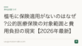 植毛に保険適用がないのはなぜ?公的医療保険の対象範囲と費用負担の現実【2026年最新】