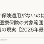植毛に保険適用がないのはなぜ?公的医療保険の対象範囲と費用負担の現実【2026年最新】