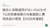 植毛に保険適用がないのはなぜ?公的医療保険の対象範囲と費用負担の現実【2026年最新】