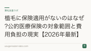 植毛に保険適用がないのはなぜ?公的医療保険の対象範囲と費用負担の現実【2026年最新】