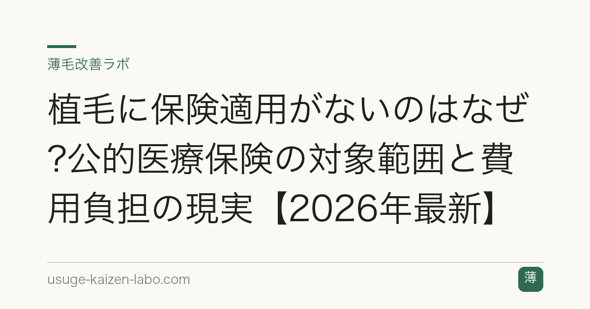 植毛に保険適用がないのはなぜ?公的医療保険の対象範囲と費用負担の現実【2026年最新】