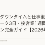 植毛のダウンタイムと仕事復帰|デスクワーク3日・接客業1週間の復帰プラン完全ガイド【2026年】