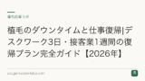 植毛のダウンタイムと仕事復帰|デスクワーク3日・接客業1週間の復帰プラン完全ガイド【2026年】
