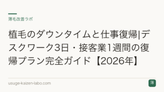 植毛のダウンタイムと仕事復帰|デスクワーク3日・接客業1週間の復帰プラン完全ガイド【2026年】