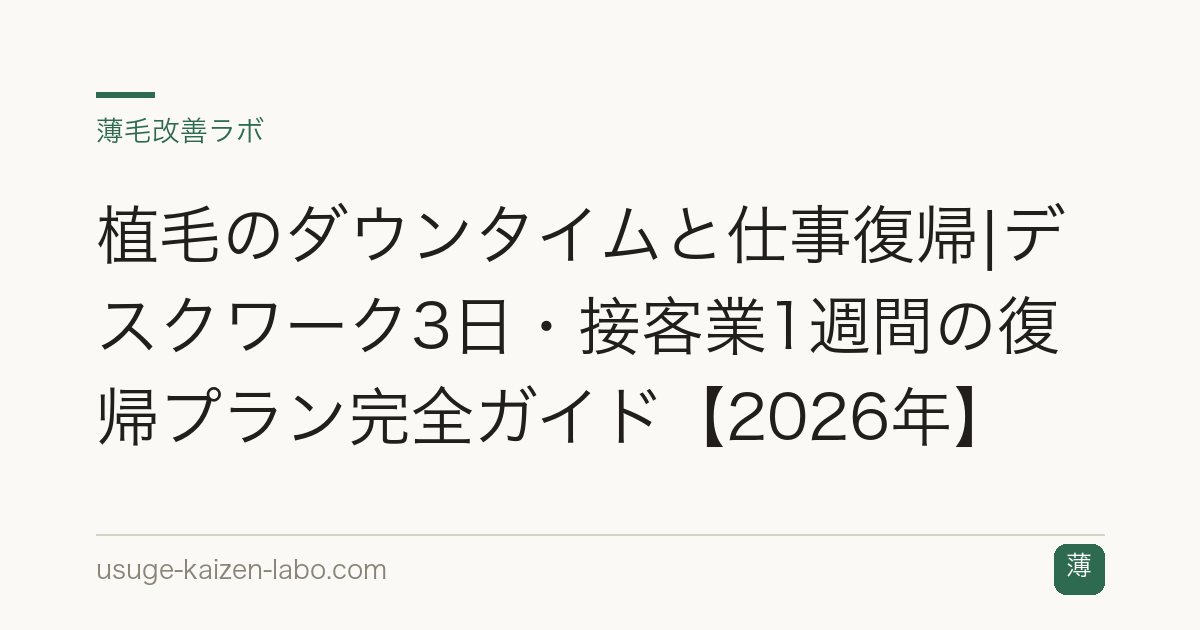 植毛のダウンタイムと仕事復帰|デスクワーク3日・接客業1週間の復帰プラン完全ガイド【2026年】