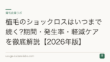 植毛のショックロスはいつまで続く?期間・発生率・軽減ケアを徹底解説【2026年版】