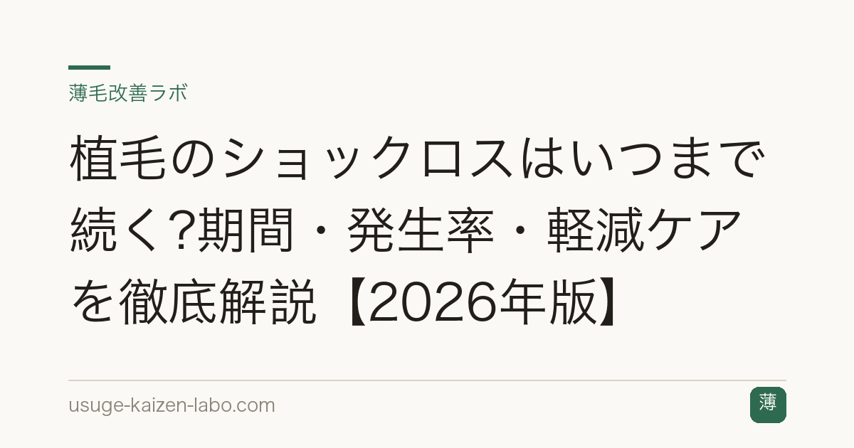 植毛のショックロスはいつまで続く?期間・発生率・軽減ケアを徹底解説【2026年版】