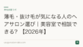 薄毛・抜け毛が気になる人のヘアサロン選び｜美容室で相談できる？【2026年】