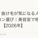 薄毛・抜け毛が気になる人のヘアサロン選び|美容室で相談できる?【2026年】