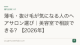 薄毛・抜け毛が気になる人のヘアサロン選び｜美容室で相談できる？【2026年】