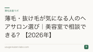 薄毛・抜け毛が気になる人のヘアサロン選び｜美容室で相談できる？【2026年】