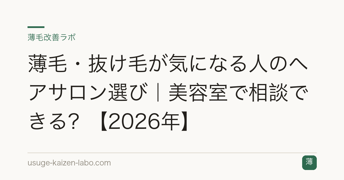 薄毛・抜け毛が気になる人のヘアサロン選び｜美容室で相談できる？【2026年】