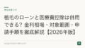 植毛のローンと医療費控除は併用できる?金利相場・対象範囲・申請手順を徹底解説【2026年版】