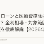 植毛のローンと医療費控除は併用できる?金利相場・対象範囲・申請手順を徹底解説【2026年版】