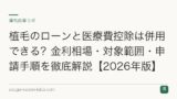 植毛のローンと医療費控除は併用できる？金利相場・対象範囲・申請手順を徹底解説【2026年版】