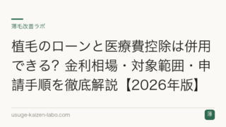 植毛のローンと医療費控除は併用できる？金利相場・対象範囲・申請手順を徹底解説【2026年版】
