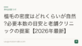 植毛の密度はどれくらいが自然?必要本数の目安と老舗クリニックの提案【2026年最新】