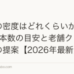 植毛の密度はどれくらいが自然?必要本数の目安と老舗クリニックの提案【2026年最新】
