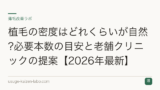 植毛の密度はどれくらいが自然?必要本数の目安と老舗クリニックの提案【2026年最新】