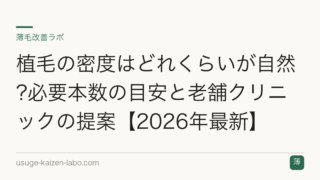 植毛の密度はどれくらいが自然?必要本数の目安と老舗クリニックの提案【2026年最新】