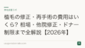 植毛の修正・再手術の費用はいくら?相場・他院修正・ドナー制限まで全解説【2026年】