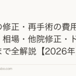 植毛の修正・再手術の費用はいくら?相場・他院修正・ドナー制限まで全解説【2026年】