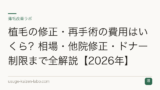 植毛の修正・再手術の費用はいくら？相場・他院修正・ドナー制限まで全解説【2026年】