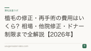 植毛の修正・再手術の費用はいくら？相場・他院修正・ドナー制限まで全解説【2026年】