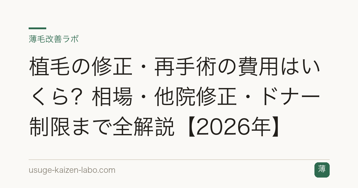 植毛の修正・再手術の費用はいくら？相場・他院修正・ドナー制限まで全解説【2026年】