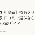 【2026年最新】植毛クリニック 大阪 口コミで選ぶなら?失敗しない比較ガイド