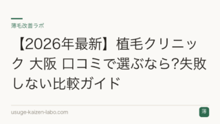 【2026年最新】植毛クリニック 大阪 口コミで選ぶなら?失敗しない比較ガイド