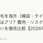 自毛植毛を海外(韓国・タイ)で受けるのはアリ?費用・リスク・日本との違いを徹底比較【2026年】