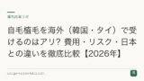 自毛植毛を海外（韓国・タイ）で受けるのはアリ？費用・リスク・日本との違いを徹底比較【2026年】