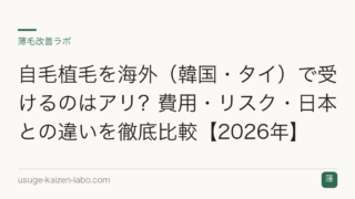 自毛植毛を海外（韓国・タイ）で受けるのはアリ？費用・リスク・日本との違いを徹底比較【2026年】