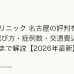 植毛クリニック 名古屋の評判を徹底比較|選び方・症例数・交通費込み総コストまで解説【2026年最新】