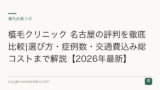 植毛クリニック 名古屋の評判を徹底比較|選び方・症例数・交通費込み総コストまで解説【2026年最新】