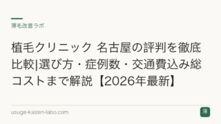 植毛クリニック 名古屋の評判を徹底比較|選び方・症例数・交通費込み総コストまで解説【2026年最新】