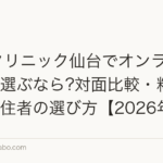 AGAクリニック仙台でオンライン診療を選ぶなら?対面比較・料金・東北在住者の選び方【2026年版】