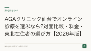 AGAクリニック仙台でオンライン診療を選ぶなら?対面比較・料金・東北在住者の選び方【2026年版】