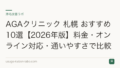 AGAクリニック 札幌 おすすめ10選【2026年版】料金・オンライン対応・通いやすさで比較