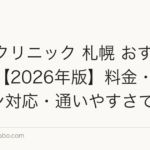 AGAクリニック 札幌 おすすめ10選【2026年版】料金・オンライン対応・通いやすさで比較