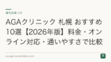 AGAクリニック 札幌 おすすめ10選【2026年版】料金・オンライン対応・通いやすさで比較