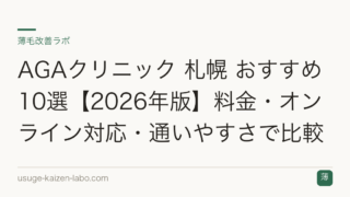 AGAクリニック 札幌 おすすめ10選【2026年版】料金・オンライン対応・通いやすさで比較