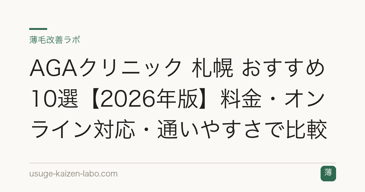 AGAクリニック 札幌 おすすめ10選【2026年版】料金・オンライン対応・通いやすさで比較