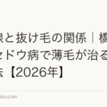 甲状腺と抜け毛の関係|橋本病・バセドウ病で薄毛が治る7つの方法【2026年】