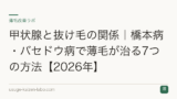 甲状腺と抜け毛の関係｜橋本病・バセドウ病で薄毛が治る7つの方法【2026年】