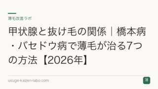 甲状腺と抜け毛の関係｜橋本病・バセドウ病で薄毛が治る7つの方法【2026年】