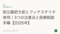 前立腺肥大症とフィナステリド併用|3つの注意点と医師相談手順【2026年】